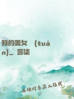 我的美女軍團(tuán)