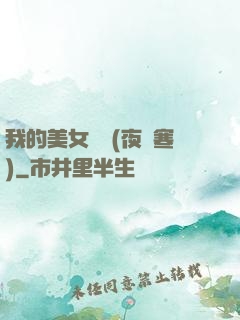 我的美女軍團(夜夢寒)