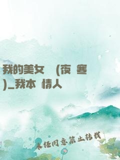 我的美女軍團(夜夢寒)