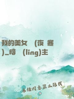 我的美女軍團(夜夢寒)