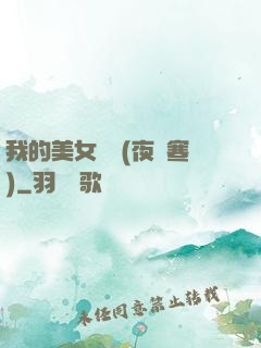 我的美女軍團(夜夢寒)