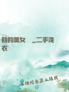 我的美女軍團