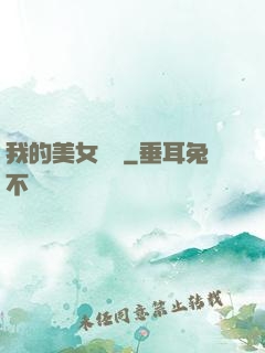 我的美女軍團