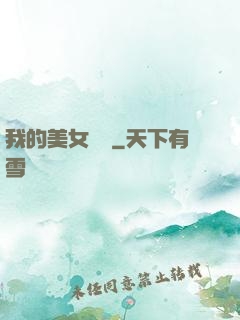我的美女軍團