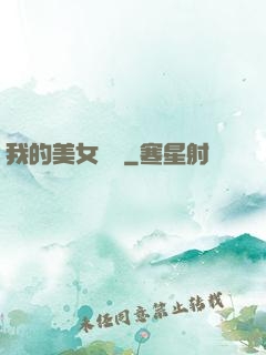 我的美女軍團
