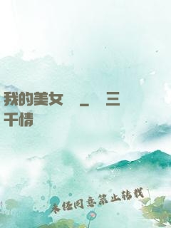 我的美女軍團
