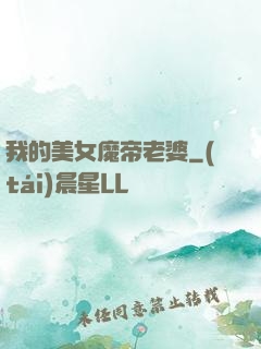 我的美女魔帝老婆