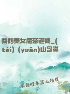 我的美女魔帝老婆