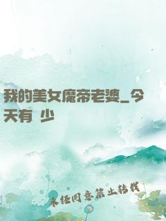 我的美女魔帝老婆
