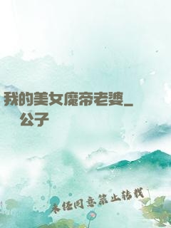 我的美女魔帝老婆