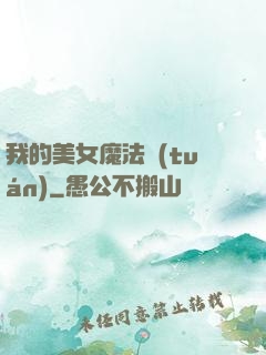 我的美女魔法團(tuán)