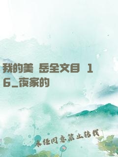 我的美艷岳全文目錄16