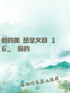 我的美艷岳全文目錄16