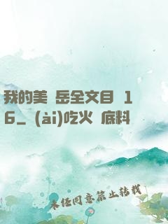 我的美艷岳全文目錄16