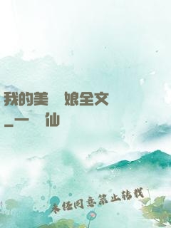 我的美艷師娘全文閱讀