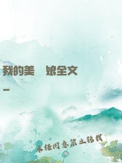 我的美艷師娘全文閱讀