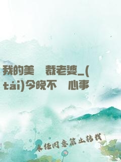 我的美艷總裁老婆