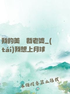 我的美艷總裁老婆