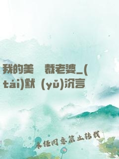 我的美艷總裁老婆