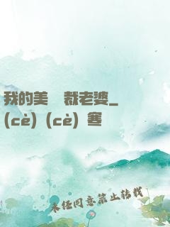 我的美艷總裁老婆