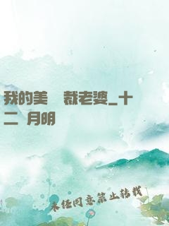 我的美艷總裁老婆