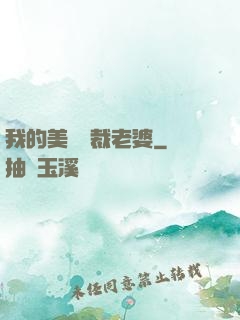我的美艷總裁老婆