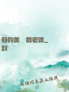 我的美艷總裁老婆