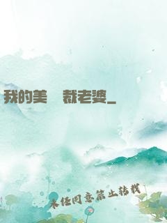 我的美艷總裁老婆