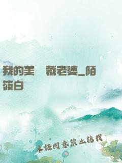 我的美艷總裁老婆