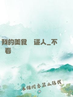 我的美食靈氣逼人