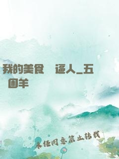 我的美食靈氣逼人