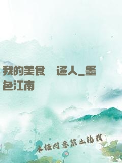 我的美食靈氣逼人