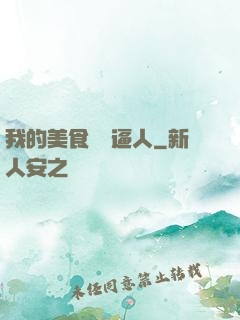 我的美食靈氣逼人