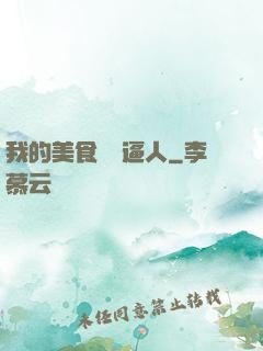 我的美食靈氣逼人