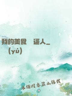 我的美食靈氣逼人
