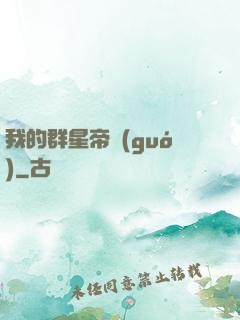 我的群星帝國(guó)