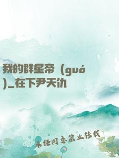 我的群星帝國(guó)