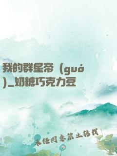 我的群星帝國(guó)