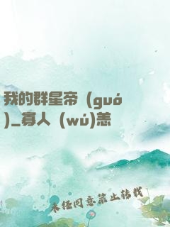 我的群星帝國(guó)
