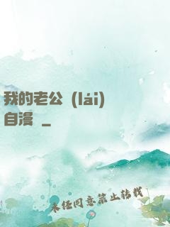 我的老公來(lái)自漫畫
