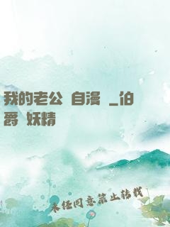 我的老公來自漫畫