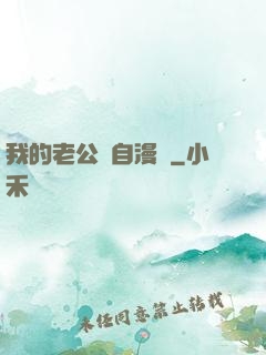 我的老公來自漫畫