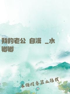 我的老公來自漫畫