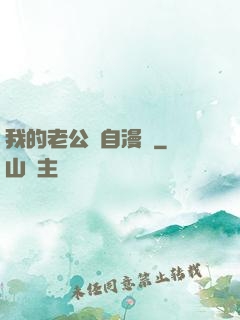 我的老公來自漫畫