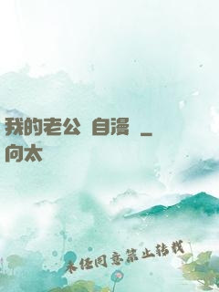我的老公來自漫畫