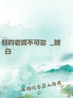 我的老婆不可名狀