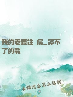 我的老婆住廂房