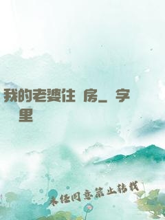 我的老婆住廂房