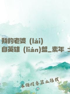 我的老婆來(lái)自英雄聯(lián)盟