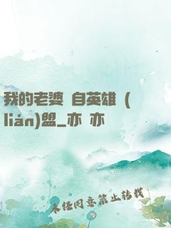我的老婆來自英雄聯(lián)盟